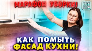 Кухня как новая к Пасхе! Секреты сияющих фасадов! Как отмыть липкий жир и грязь на столешнице.