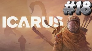 ВЫЖИВАЕМ В ICARUS/ИКАРУС #18