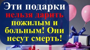 Какие подарки нельзя дарить и принимать в дар. Народные приметы и традиции наших предков