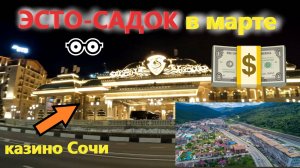 Вечерняя прогулка по посёлку ЭСТО-САДОК. ЭСТО-САДОК в марте 2025!