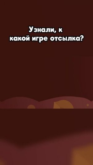 К какой игре отсылка