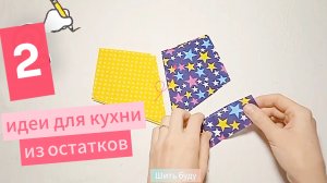 2 полезные идеи: как сшить прихватки для кухни своими руками / Прихватки из лоскутков