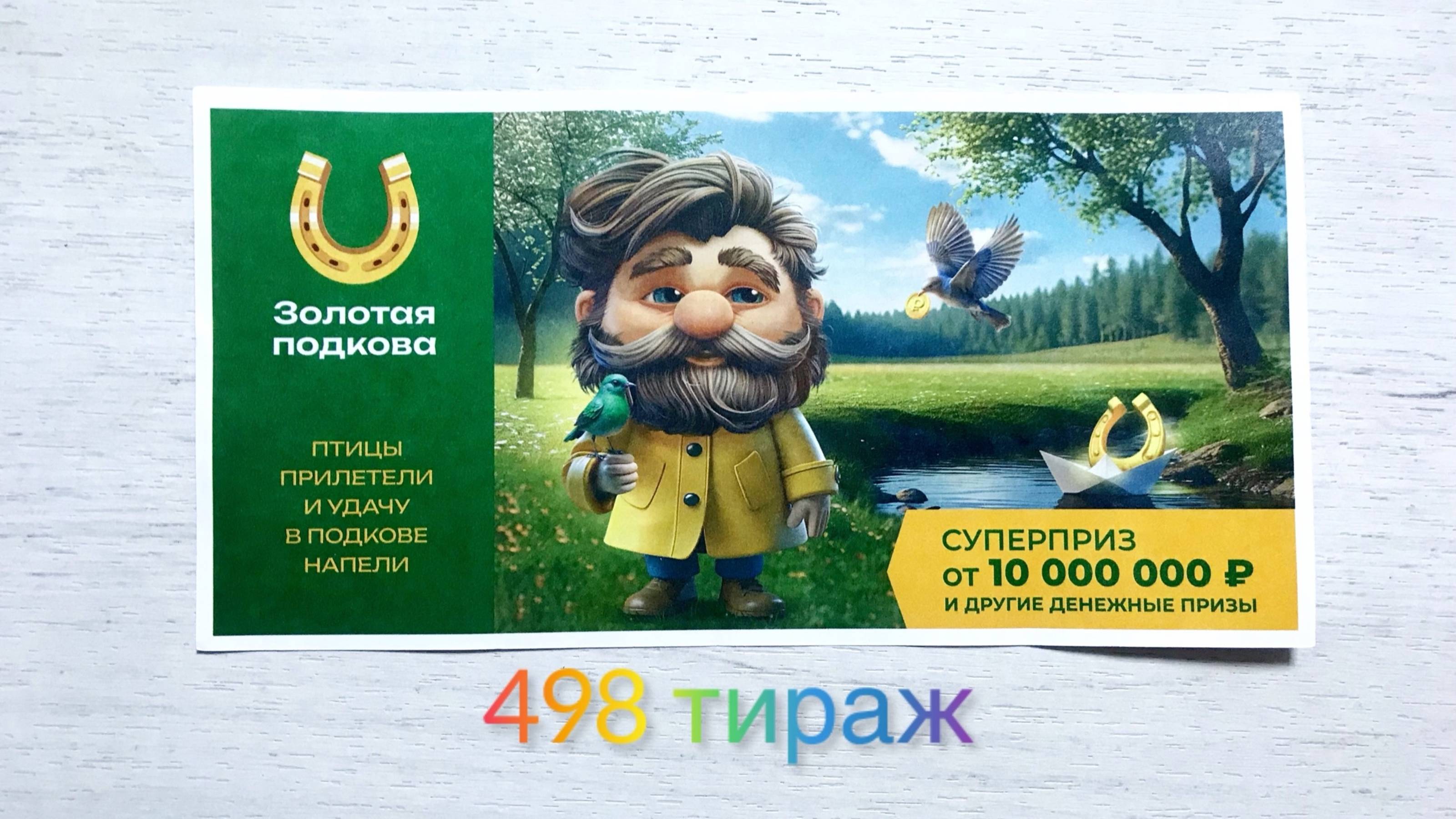 ЗОЛОТАЯ ПОДКОВА 498 ТИРАЖ 16.03.25. ПРОВЕРКА БИЛЕТА! смотреть онлайн