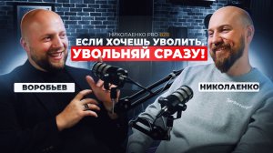 Кирилл Воробьев: «Если хочешь уволить, увольняй сразу!»