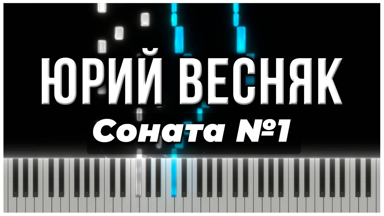 Соната №1 (Юрий Весняк) 【 КАВЕР НА ПИАНИНО 】 смотреть онлайн