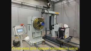 Установка для аргонодуговой сварки кольцевых швов диаметром до 630 мм