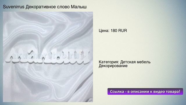 Suvenirrus Декоративное слово Малыш смотреть онлайн