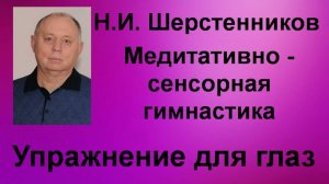 Шерстенников. Упражнение для глаз из медитативно-сенсорной гимнастики Н.И. Шерстенникова.
