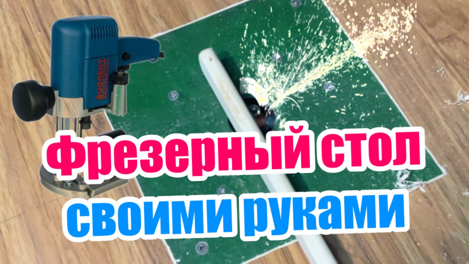 Фрезерный стол своими руками. Фрезер Фиолент МФ-4