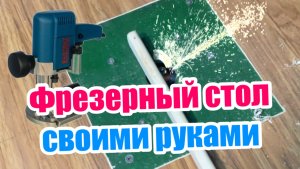 Фрезерный стол своими руками. Фрезер Фиолент МФ-4
