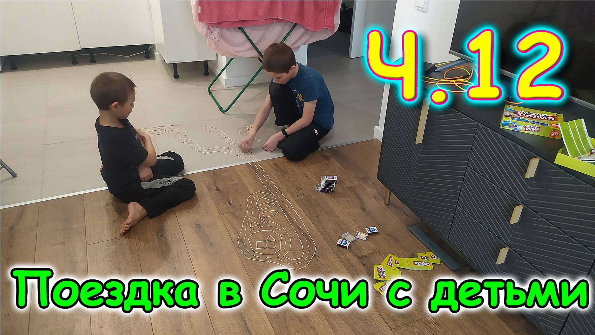 Москва, Сочи 2025. 8 день в Москве ч.1. День игр. Покупки. Уборка. Отдых (03.25г.) Семья Бровченко. смотреть онлайн