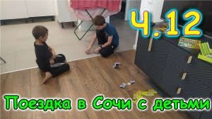 Москва, Сочи 2025. 8 день в Москве ч.1. День игр. Покупки. Уборка. Отдых (03.25г.) Семья Бровченко.