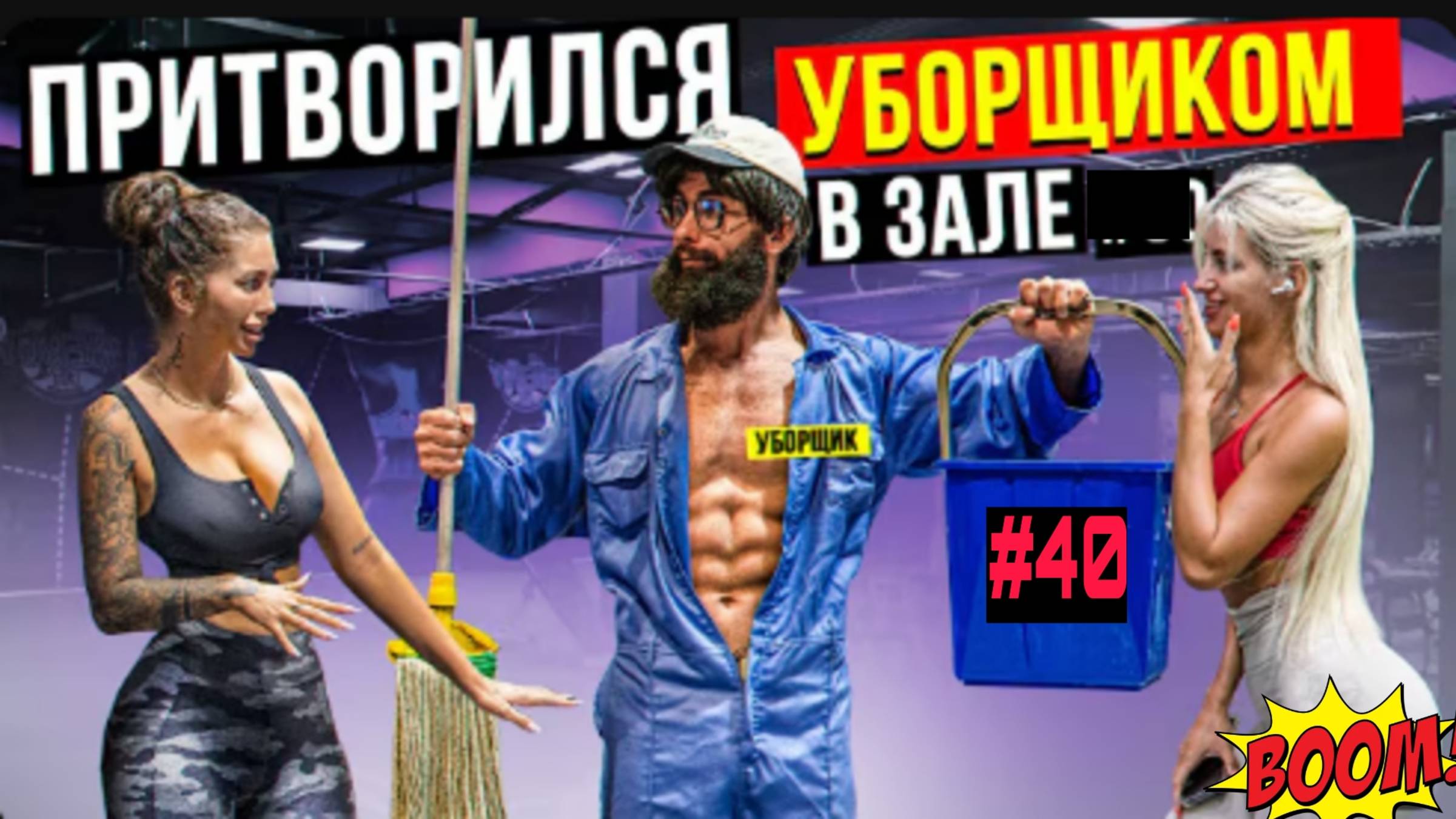 Мастер спорта Притворился уборщиком в зале Дубай #40 🏋️ смотреть онлайн