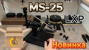 MS-25 НОВИНКА от LXP, МОДУЛЬНАЯ заточная система