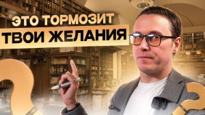 Эти 3 вещи не дают получить желаемое.