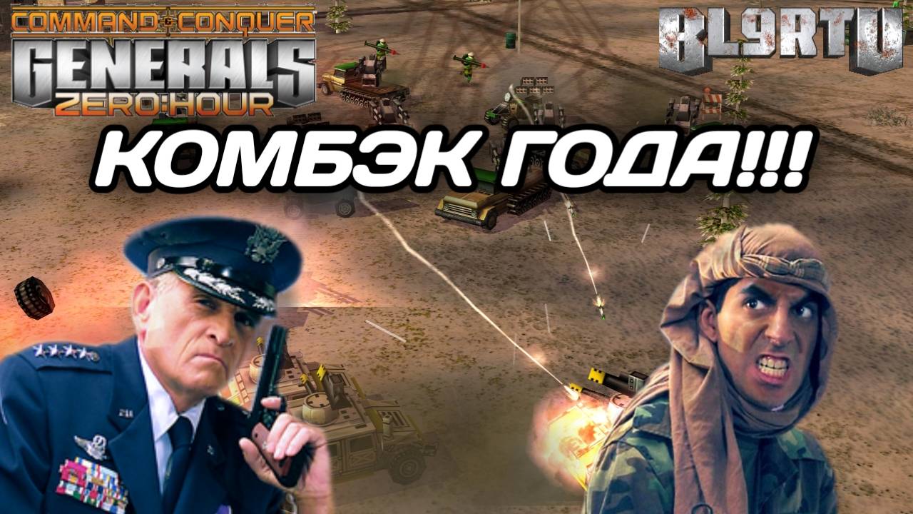 Величайший КОМБЭК запомниться на долго!!! БЕЗУМНАЯ история в GENERALS ZERO HOUR смотреть онлайн