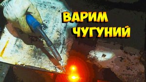 Варим чугунину полуавтоматом.