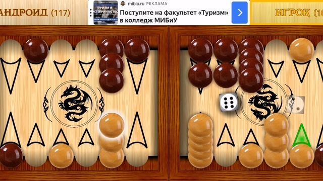 Играю в короткие нарды (часть 10).