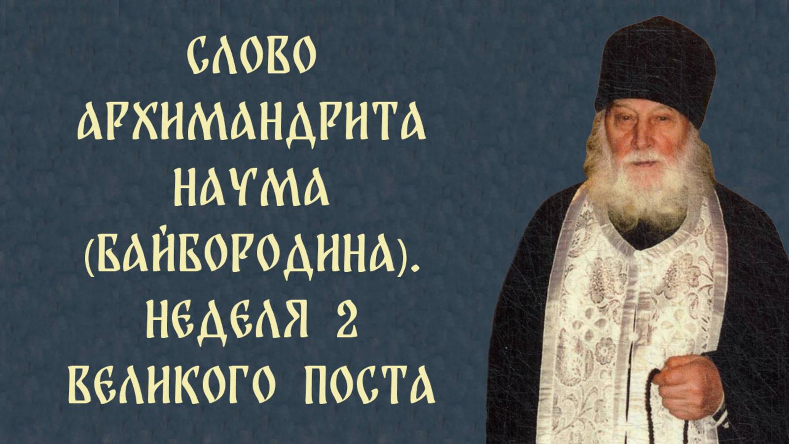Слово архимандрита Наума (Байбородина). Неделя 2 Великого поста. Свт. Григория Паламы смотреть онлайн