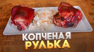Копченая рулька в пеллетном гриле