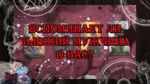 Вспоминает ли бывший мужчина о Вас? 🔮💝 | таро онлайн | гадание онлайн