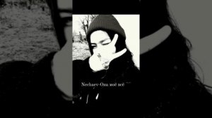 Nechaev-Она моё всё