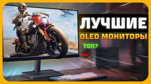 Лучшие мониторы OLED в 2025 году | Какой монитор OLED [QD-OLED] купить?