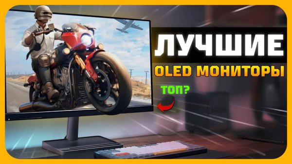 Лучшие мониторы OLED в 2025 году | Какой монитор OLED [QD-OLED] купить?