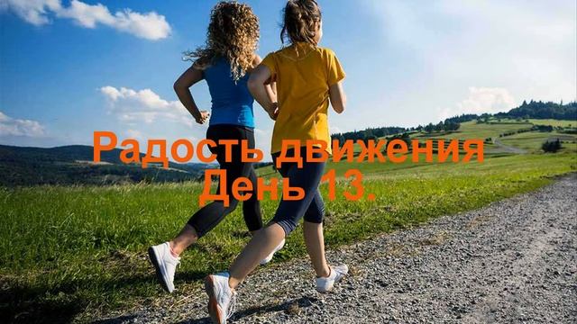 Проект _Радость движения_  День 13.