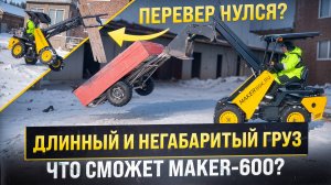 Длинные и негабаритные грузы ○ На что способен Мини-Погрузчик MAKER 600
