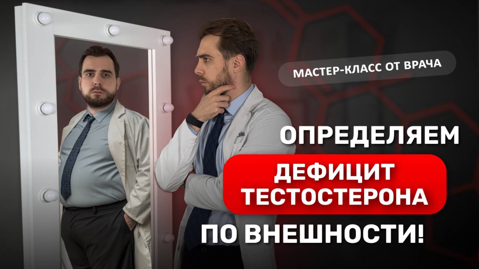Внешние признаки снижения тестостерона. Разбор от врача