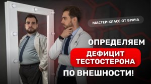 Внешние признаки снижения тестостерона. Разбор от врача