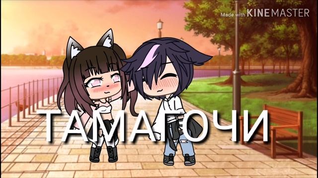 °||ТАМАГОЧИ||°/Клип/°Гача лайф°