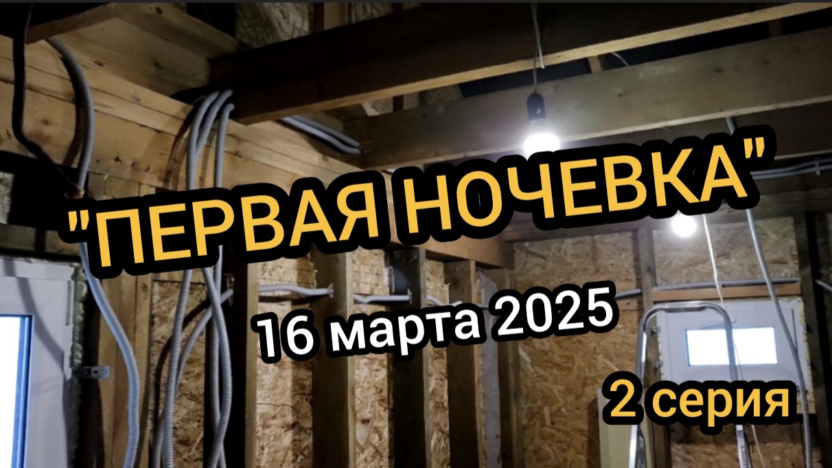 Электропроводка в каркасном доме 16.03.2025 смотреть онлайн