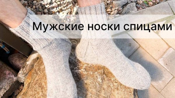 Мужские вязаные носки спицами на 41-43 размер ноги