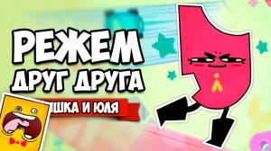 РЕЖЕМ ДРУГ ДРУГА на Nintendo Switch ♦ Snipperclips #10