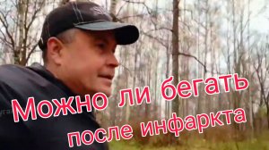Можно ли бегать после инфаркта