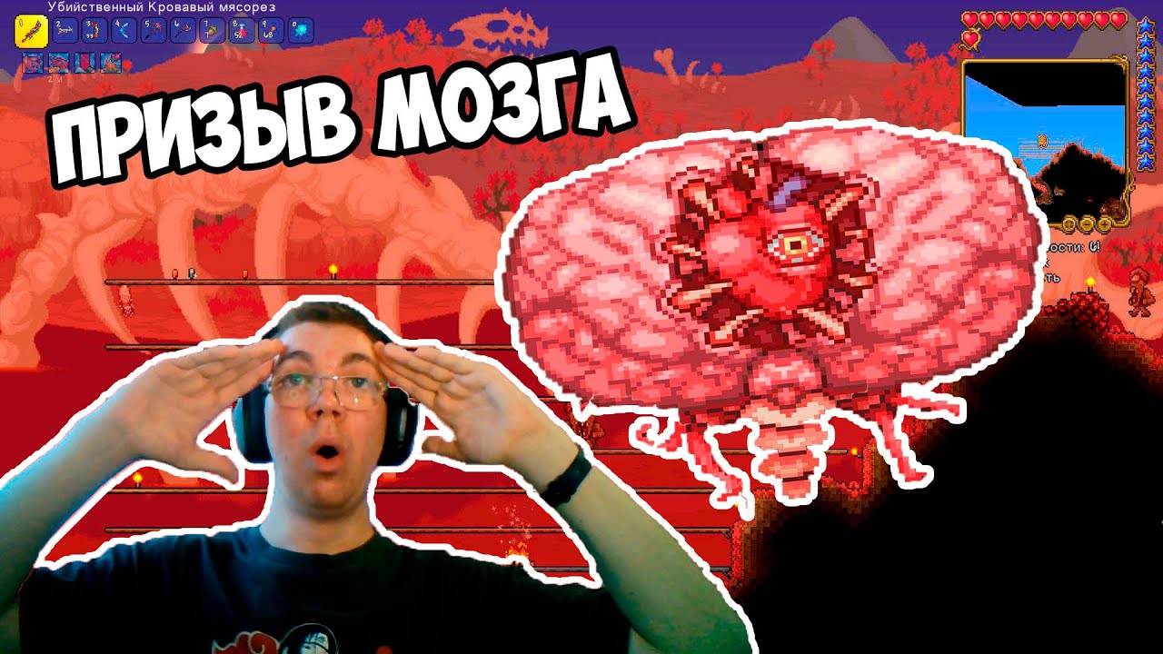 ПОБЕДИЛ МОЗГ КТУХУ 4 РАЗА | ТЕРРАРИЯ ПРОХОЖДЕНИЕ смотреть онлайн