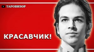 Фигурист ПЁТР ГУМЕННИК. Расклад #таро