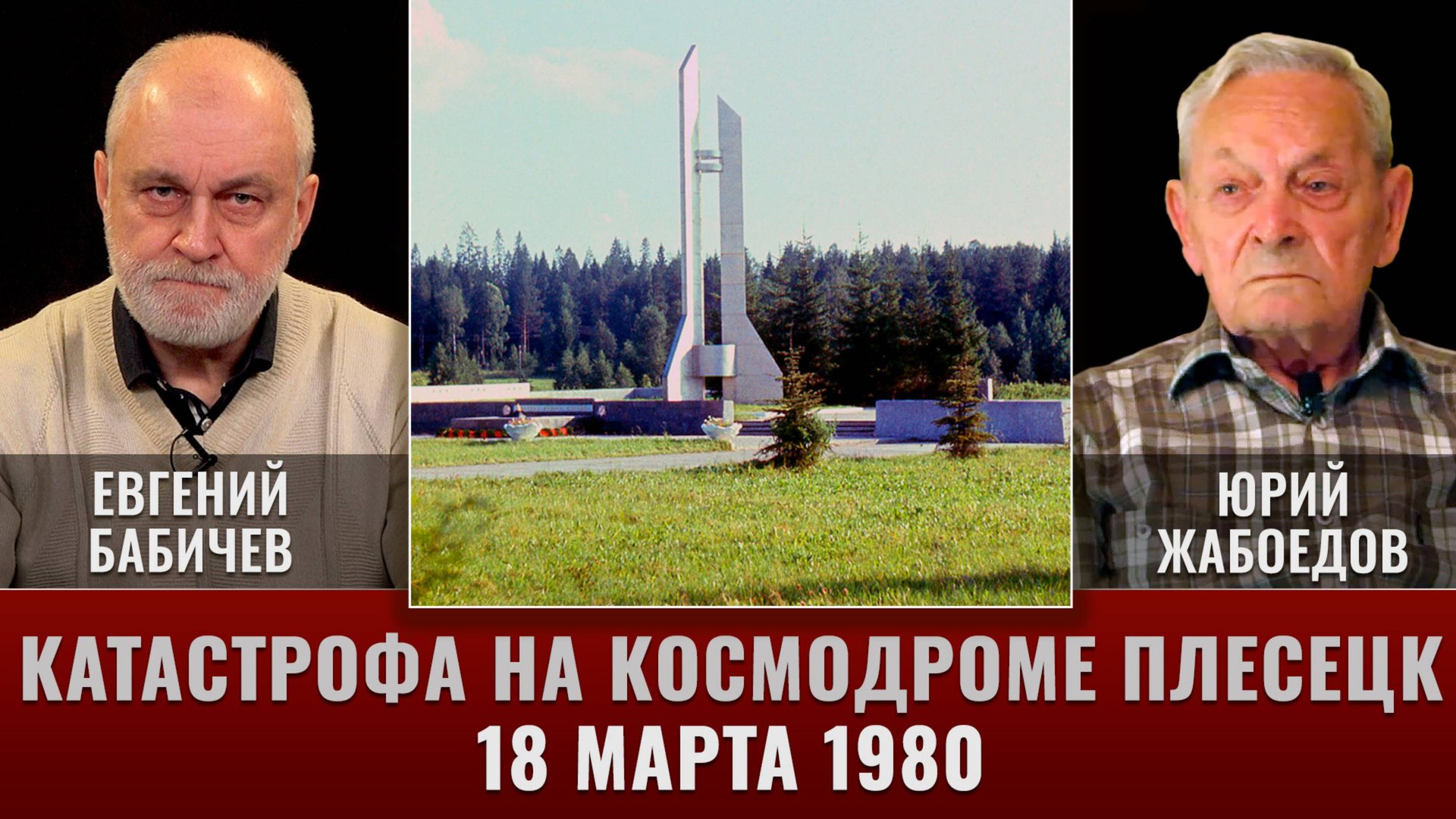 Катастрофа на космодроме Плесецк 18 марта 1980г. Юрий Жабоедов и Евгений Бабичев смотреть онлайн