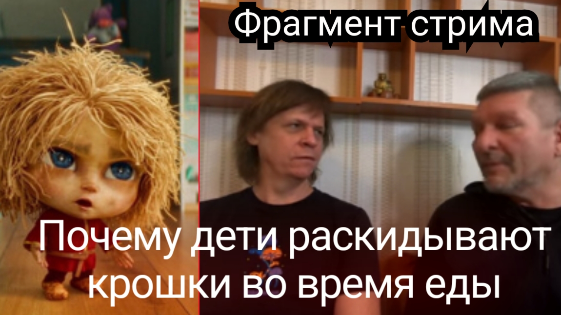 Почему когда дети едят то раскидывают крошки вокруг смотреть онлайн