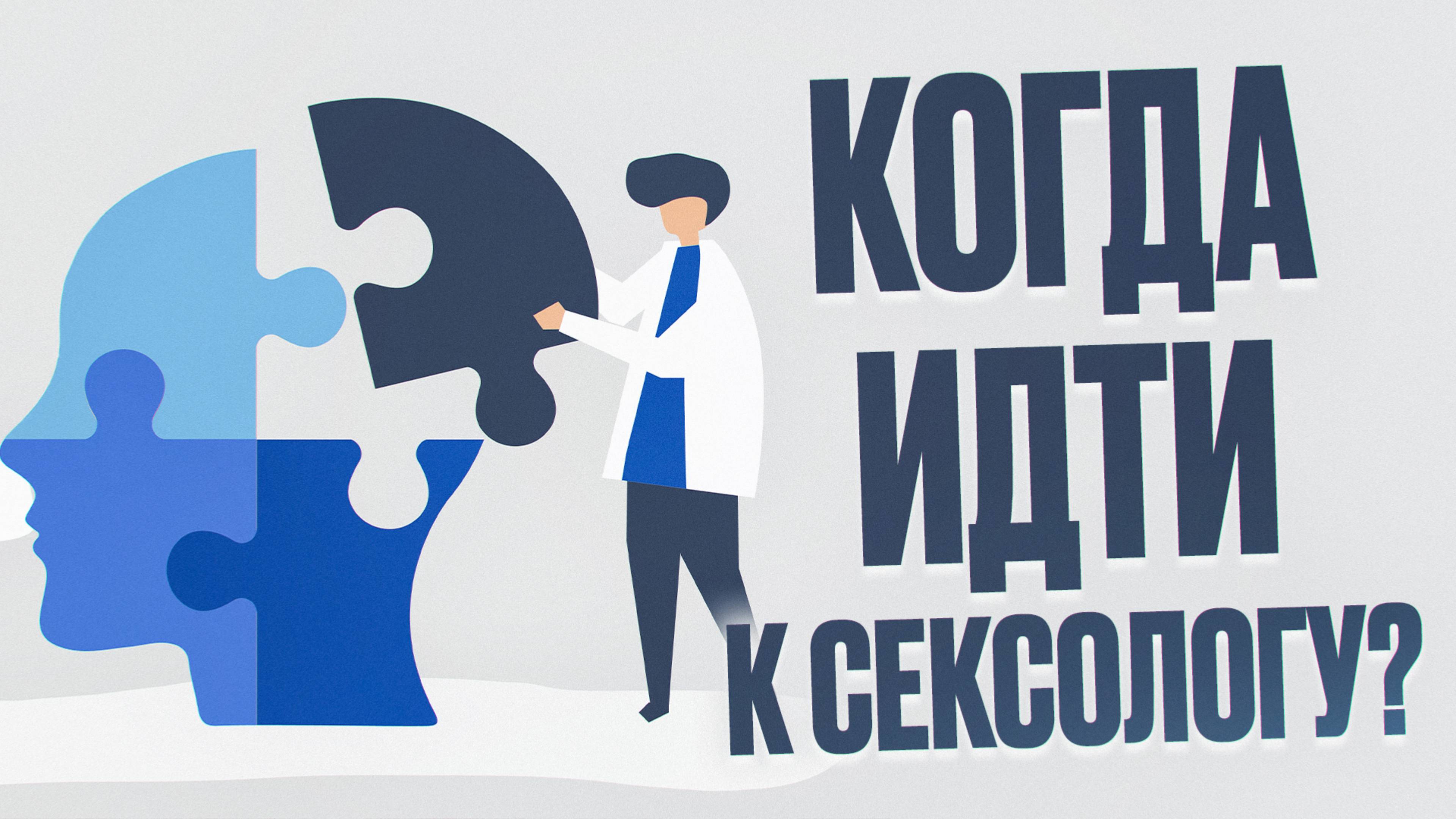 Когда идти к Сексологу? смотреть онлайн