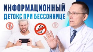 Избыток информации вызывает бессонницу. Как бороться?