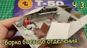 легкий советский танк Т-50 из бумаги. Боевое отделение. #3