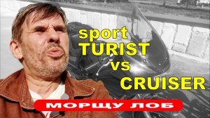 Что лучше. Спорт турист или круизер. В поисках идеального мотоцикла