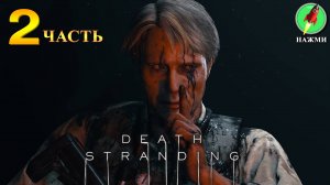 Death Stranding - Прохождение Игры на Русском | часть 2