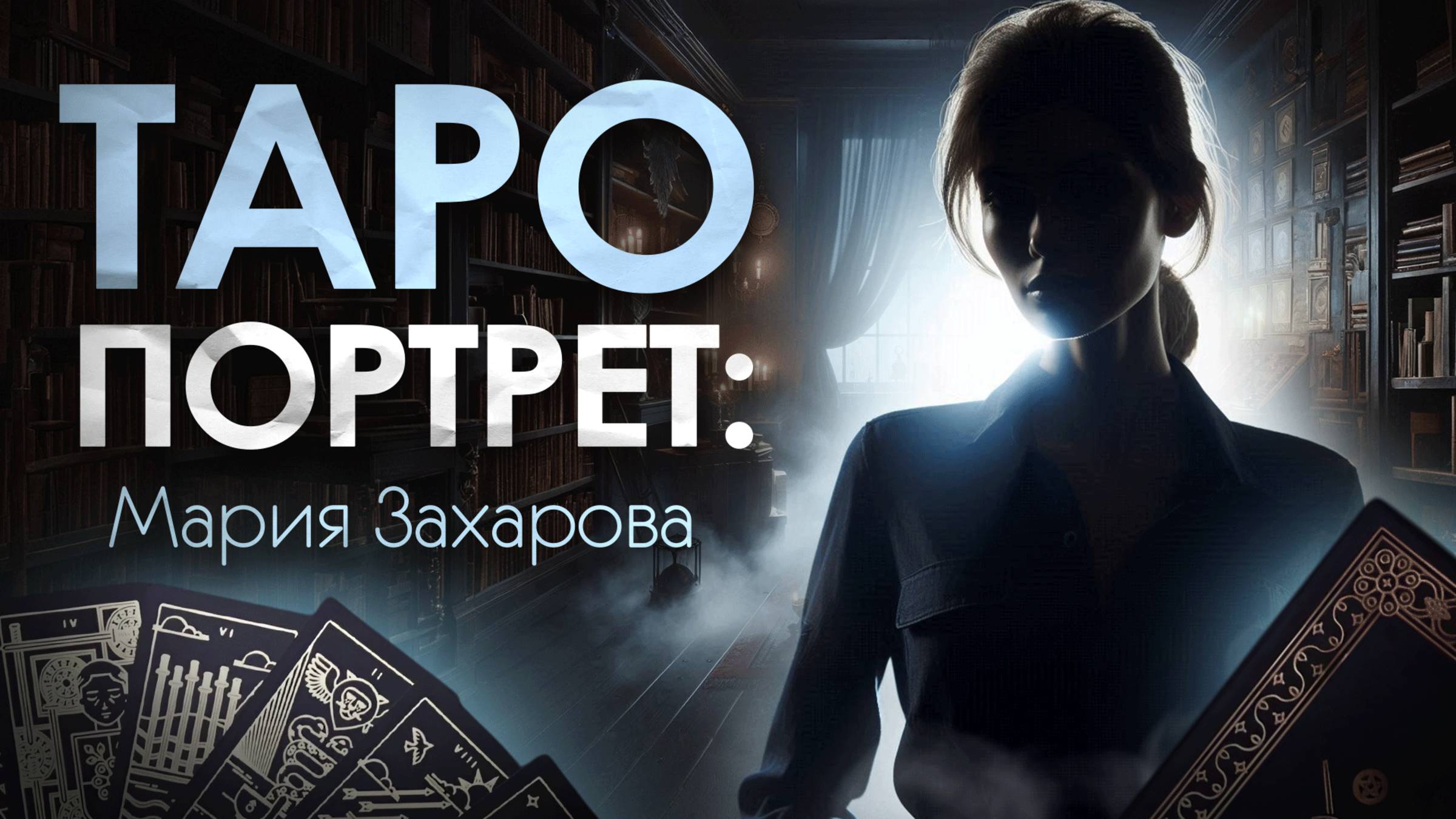 Портрет Таро. Мария Захарова mp4 смотреть онлайн
