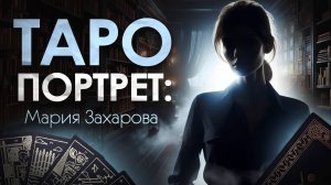 Портрет Таро. Мария Захарова mp4