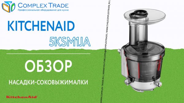 KitchenAid 5KSM1JA - Обзор насадки-соковыжималки