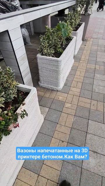Вазоны напечатанные на 3D принтере бетоном смотрятся по моему очень "свежо" смотреть онлайн